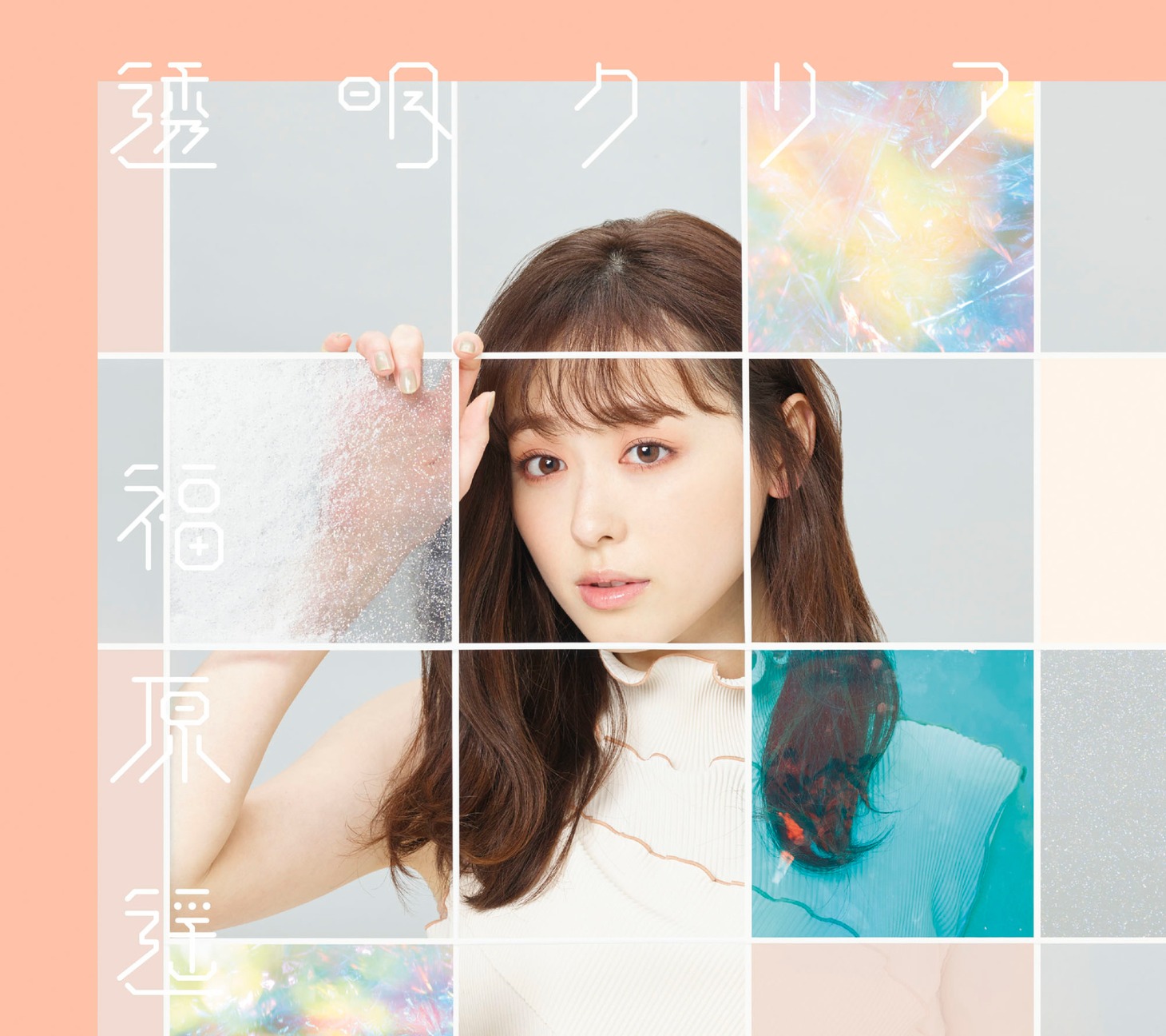 福原遥「透明クリア」通常盤ジャケット