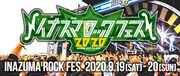 「イナズマロック フェス 2020」バナー