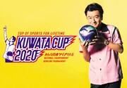 「KUWATA CUP 2020 ～みんなのボウリング大会～」ビジュアル
