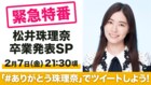 松井珠理奈がSKE48卒業、今夜SHOWROOMで卒業や今後について語る
