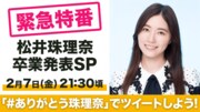 松井珠理奈がSKE48卒業、今夜SHOWROOMで卒業や今後について語る