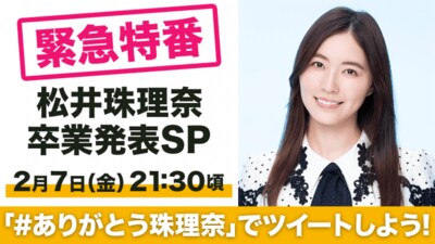SHOWROOM「緊急特番 松井珠理奈卒業発表SP」告知ビジュアル
