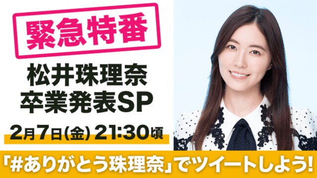 SHOWROOM「緊急特番 松井珠理奈卒業発表SP」告知ビジュアル