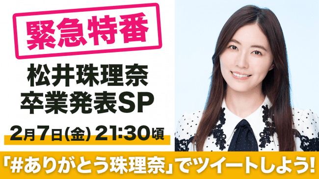 SHOWROOM「緊急特番 松井珠理奈卒業発表SP」告知ビジュアル