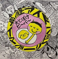 おとぼけビ～バ～「アイドンビリーブマイ母性（I am not maternal）」配信ジャケット