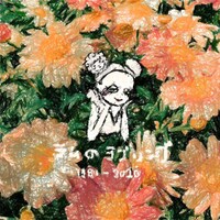 ロイ-RoE-「ラムのラブソング」配信ジャケット