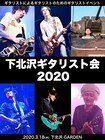 「下北沢ギタリスト会2020」にKuboty、生形真一、大山純、TAKE、渡邊幸一、小野武正
