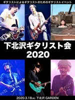 「下北沢ギタリスト会2020」フライヤー