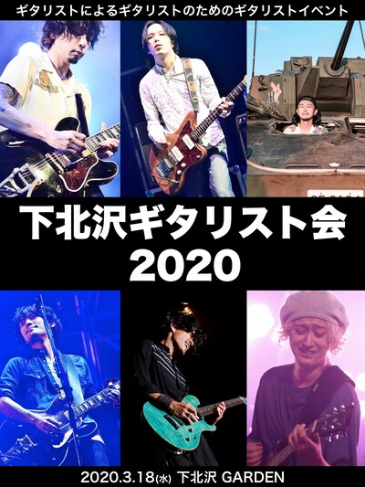 「下北沢ギタリスト会2020」フライヤー