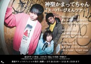 神聖かまってちゃん、新体制で「スーパーぴえんツアー」