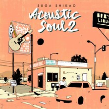 スガシカオ「ACOUSTIC SOUL 2」ジャケット