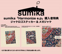 sumika「Harmonize e.p」購入者特典画像