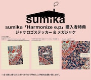 sumika「Harmonize e.p」購入者特典画像