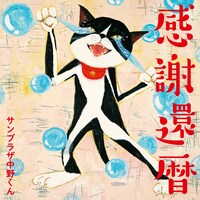 サンプラザ中野くん「感謝還暦」ジャケット