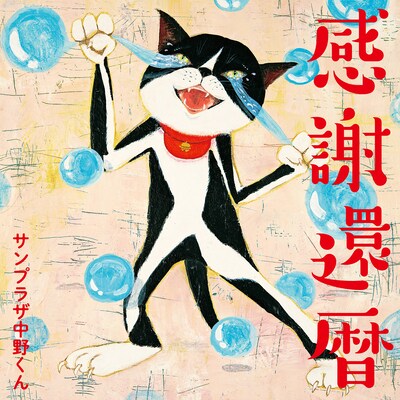 サンプラザ中野くん「感謝還暦」ジャケット