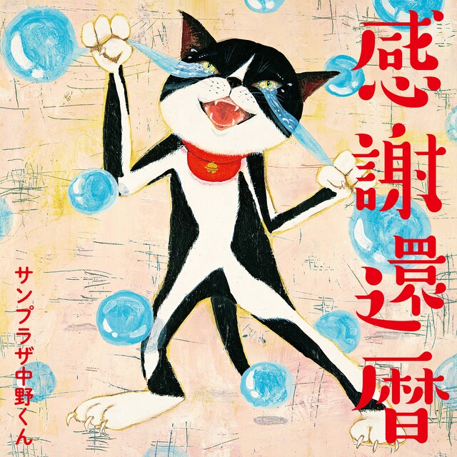サンプラザ中野くん「感謝還暦」ジャケット