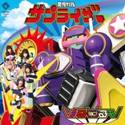 ゆるめるモ！「サプライザー」ジャケット