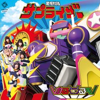 ゆるめるモ！「サプライザー」ジャケット