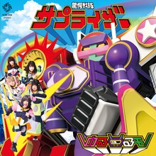 ゆるめるモ！「サプライザー」ジャケット