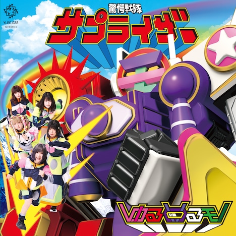 ゆるめるモ！「サプライザー」ジャケット