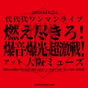 代代代「燃え尽きろ！爆音・爆光・超激戦！」ビジュアル