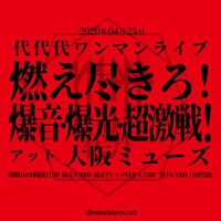 代代代「燃え尽きろ！爆音・爆光・超激戦！」ビジュアル