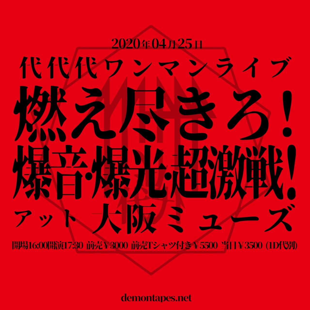 代代代「燃え尽きろ！爆音・爆光・超激戦！」ビジュアル