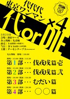 代代代「代 or DIE Vol.2」ビジュアル