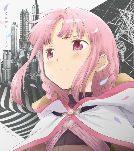 TrySail「ごまかし / うつろい」期間生産限定盤ジャケット