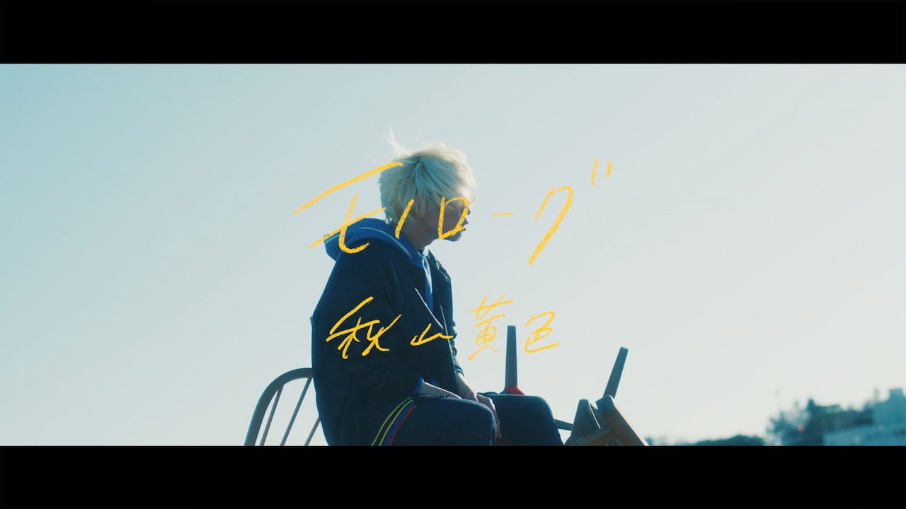秋山黄色「モノローグ」MVをYouTubeプレミア公開