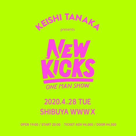 「Keishi Tanaka presents [NEW KICKS -ONE MAN SHOW-]」ビジュアル