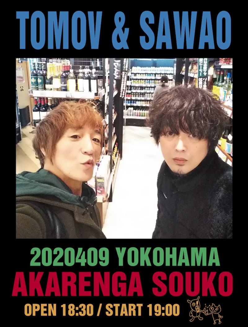 「トモフとさわお」ビジュアル