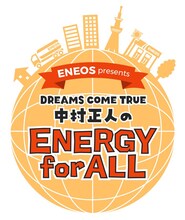 「ENEOS presents DREAMS COME TRUE 中村正人のENERGY for ALL」ロゴ