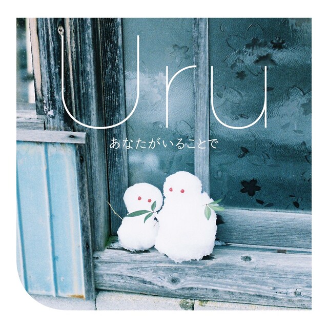 Uru「あなたがいることで」配信ジャケット