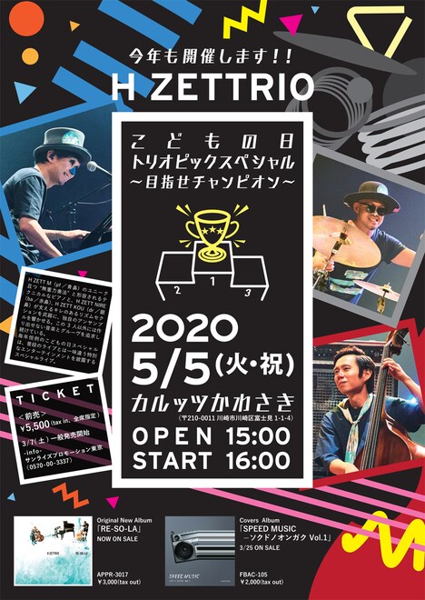 H ZETTRIO「こどもの日トリオピックスペシャル～目指せチャンピオン～」フライヤー