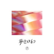 BENI「夢色日和」ジャケット