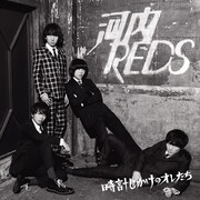 河内REDS「時計じかけのオレたち」ジャケット