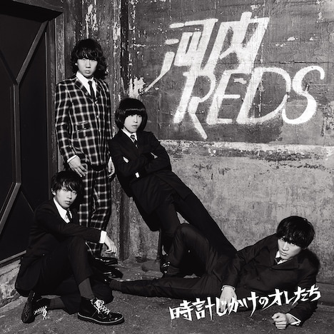 河内REDS「時計じかけのオレたち」ジャケット