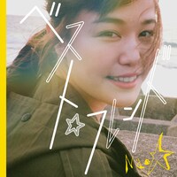 Nao☆「ベスト☆フレンド」ジャケット