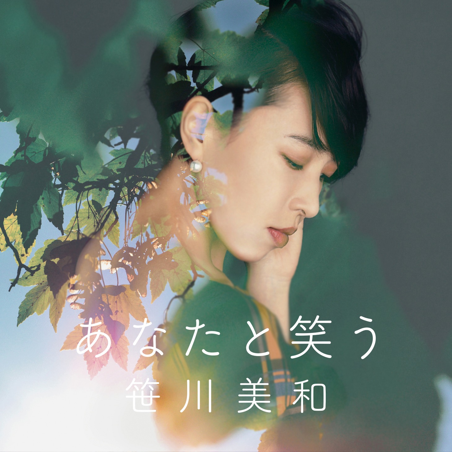 笹川美和「あなたと笑う」ジャケット