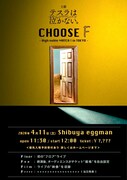 「テスラは泣かない。presents 【CHOOSE F】 - High noble MATCH! in TOKYO -」フライヤー