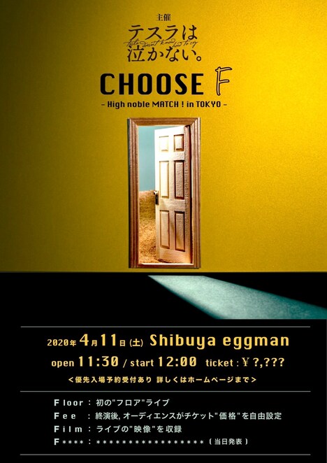 「テスラは泣かない。presents 【CHOOSE F】 - High noble MATCH! in TOKYO -」フライヤー