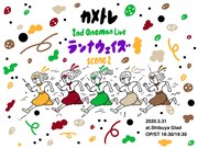 カメトレ「2nd.ワンマンライブ ～ランナウェイズ scene 2～」告知ビジュアル