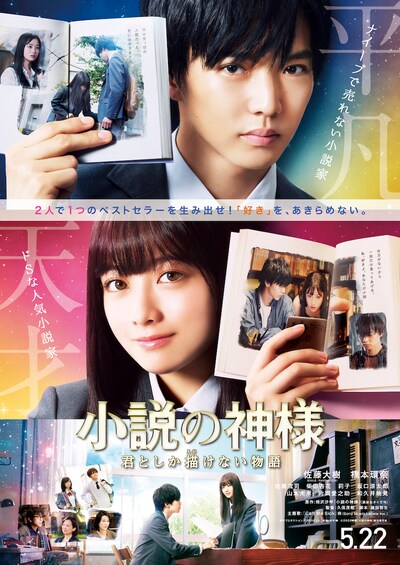 「小説の神様 君としか描けない物語」本ビジュアル (c)2020「小説の神様」製作委員会
