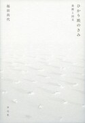 「ひかり埃のきみ 美術と回文」書影