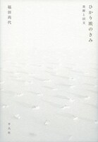 「ひかり埃のきみ 美術と回文」書影
