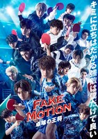 「FAKE MOTION -卓球の王将-」メインビジュアル
