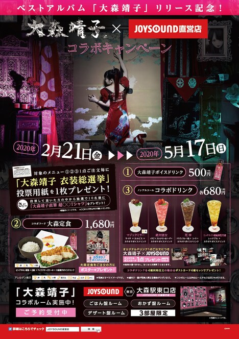 JOYSOUND大森靖子店の告知ビジュアル。
