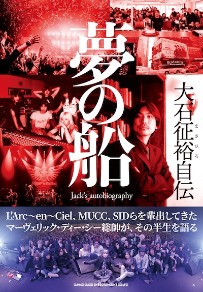大石征裕「大石征裕自伝 夢の船」表紙