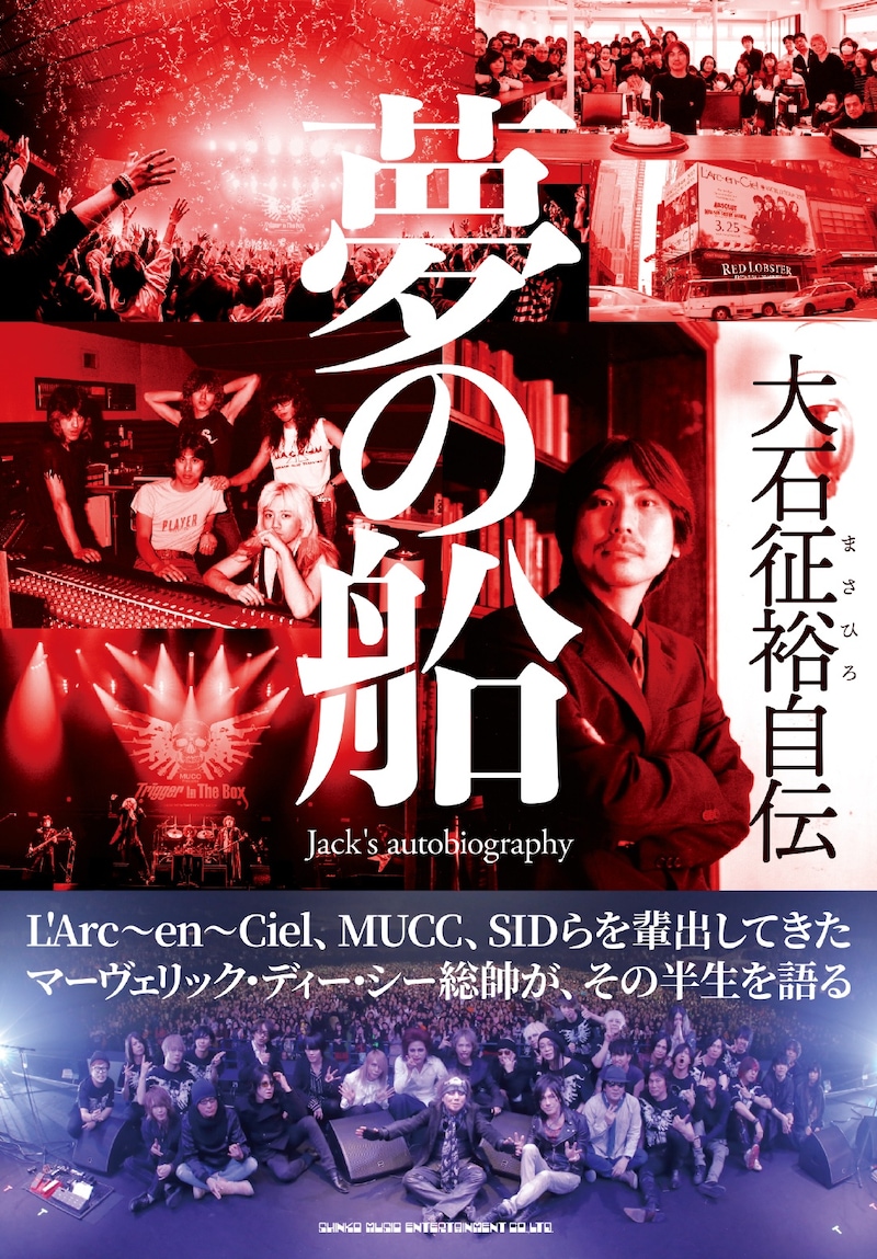 大石征裕「大石征裕自伝 夢の船」表紙